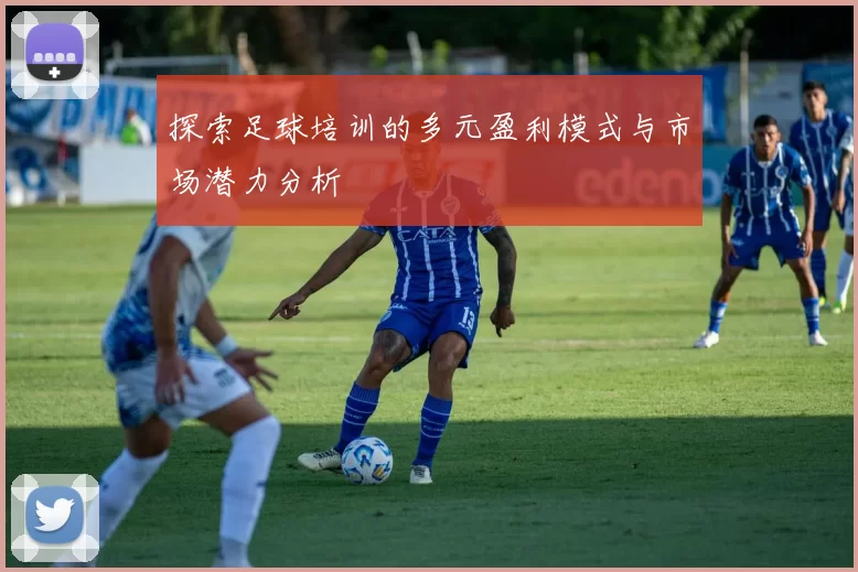 探索足球培训的多元盈利模式与市场潜力分析